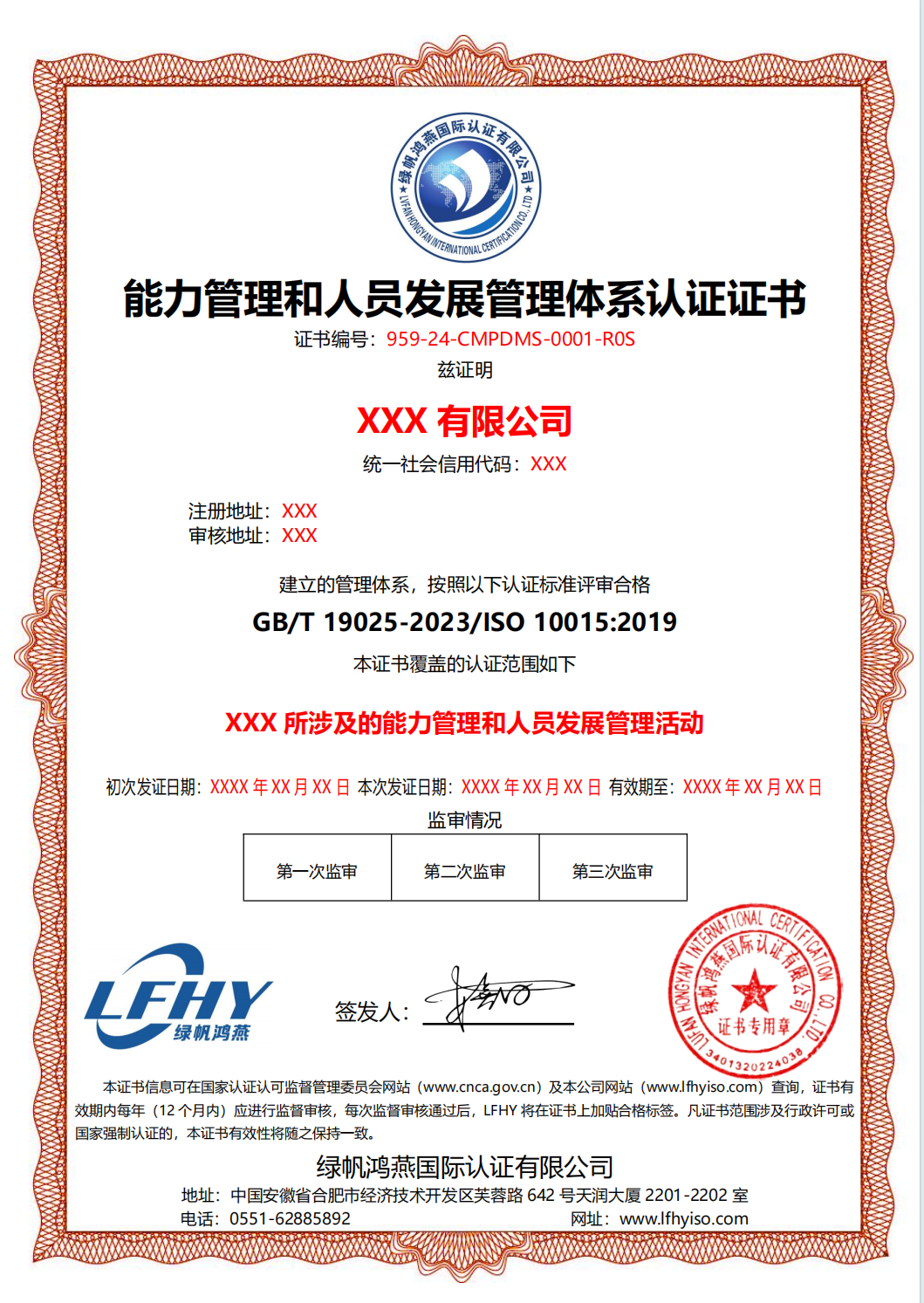 能力管理和人員發展管理體系認證證書