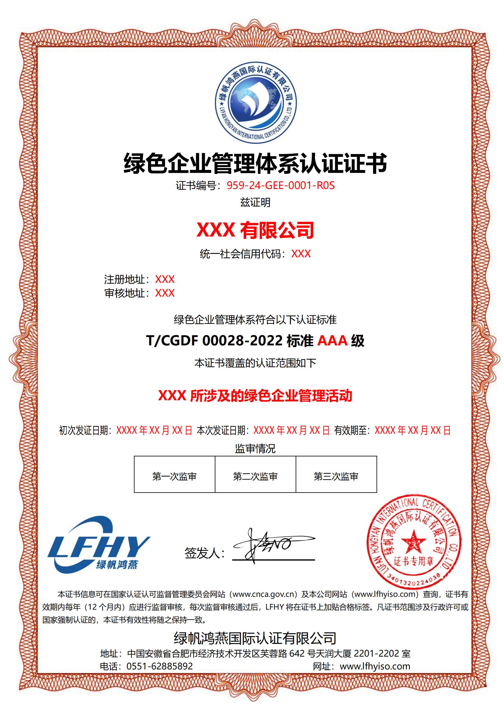 綠色企業管理體系（T/CGDF 00028-2022）