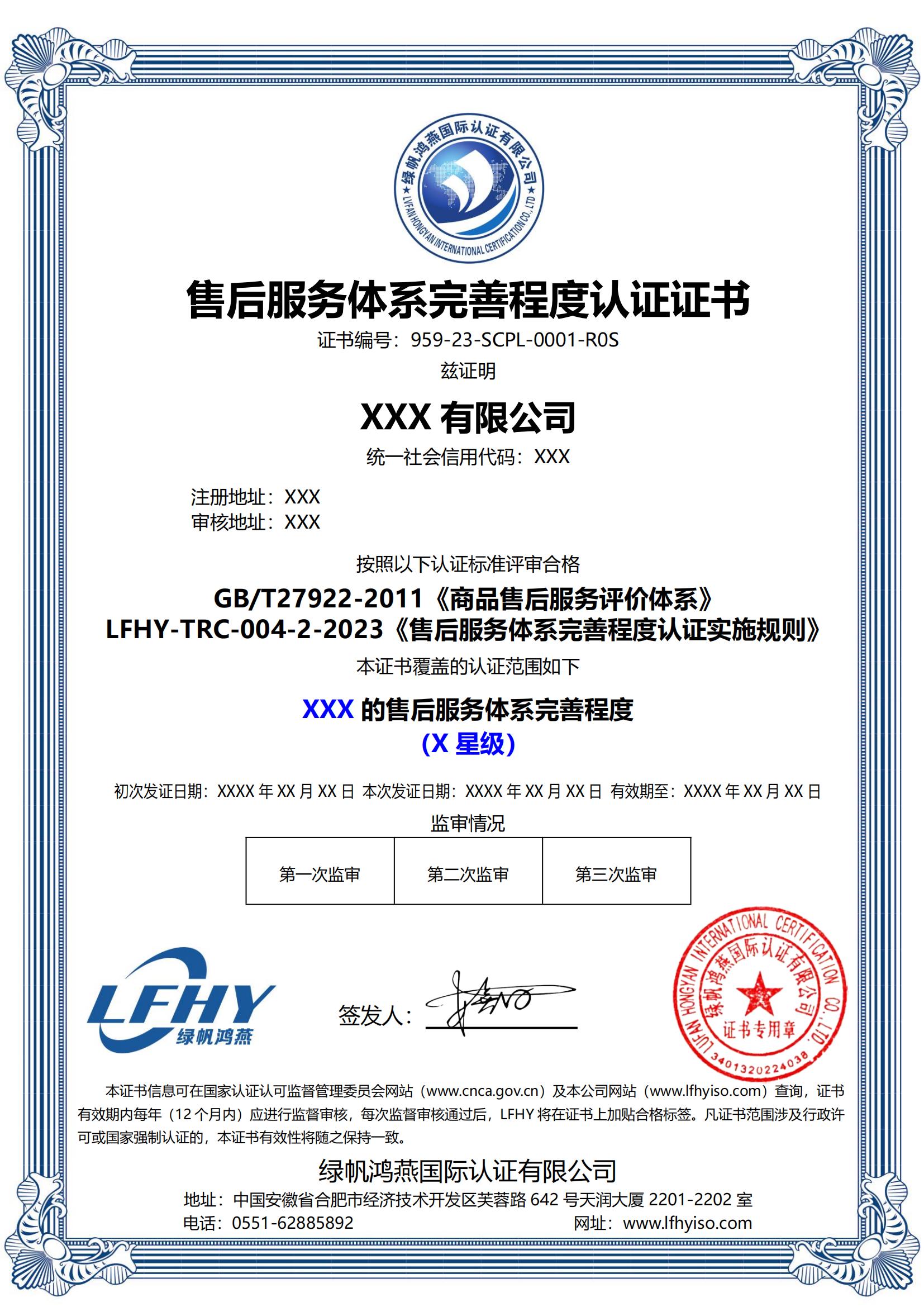 售后服務體系完善程度認證（GB/T27922-2011、LFHY-TRC-004-2-2023）