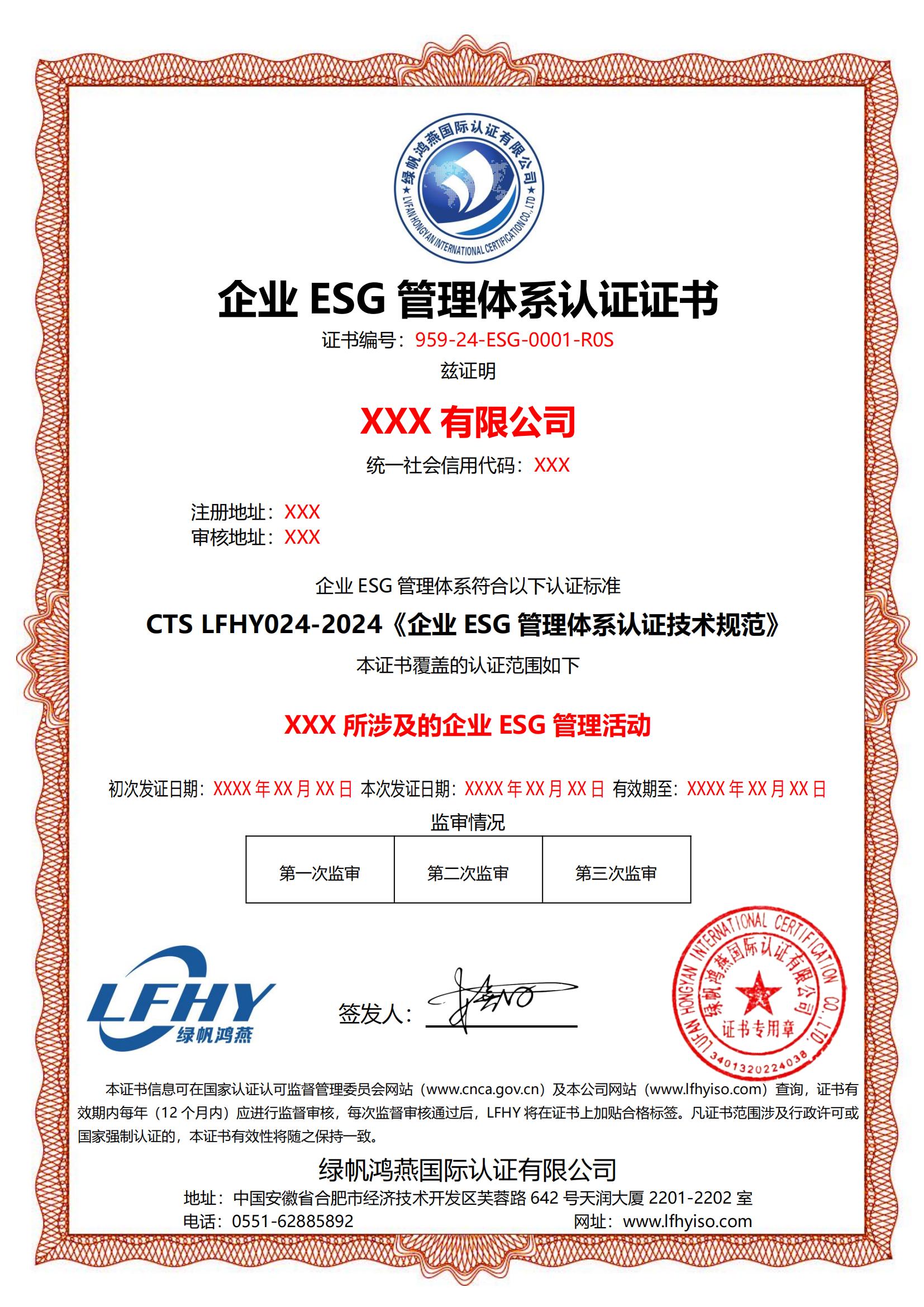 企業ESG管理體系（CTS LFHY024-2024）